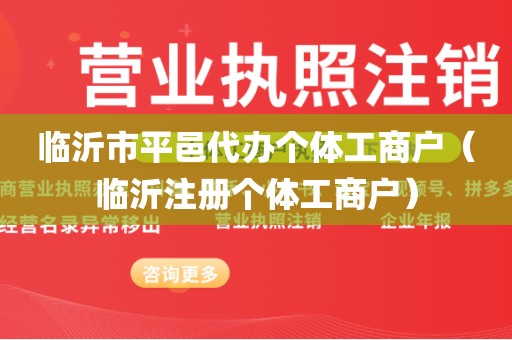 临沂市平邑代办个体工商户（临沂注册个体工商户）