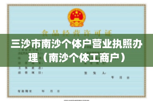 三沙市南沙个体户营业执照办理（南沙个体工商户）