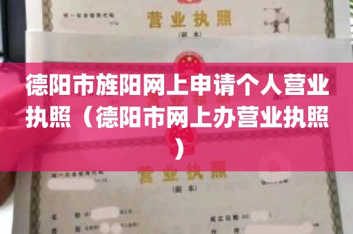 德阳市旌阳网上申请个人营业执照（德阳市网上办营业执照）