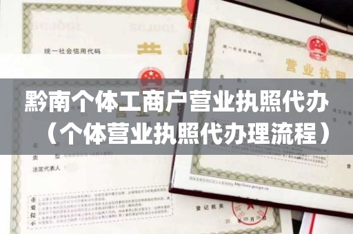 黔南个体工商户营业执照代办（个体营业执照代办理流程）