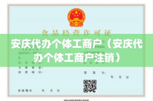 安庆代办个体工商户（安庆代办个体工商户注销）