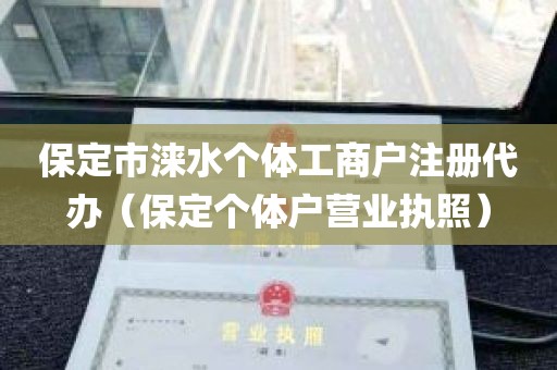 保定市涞水个体工商户注册代办（保定个体户营业执照）