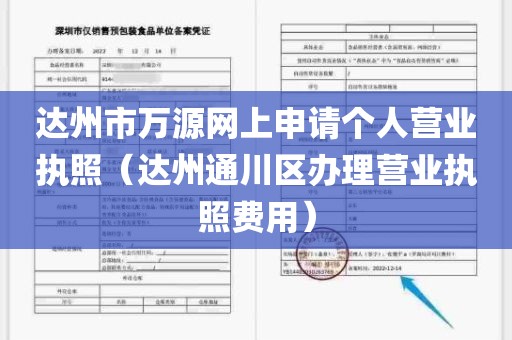 达州市万源网上申请个人营业执照（达州通川区办理营业执照费用）