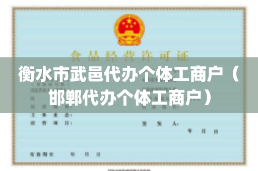衡水市武邑代办个体工商户（邯郸代办个体工商户）