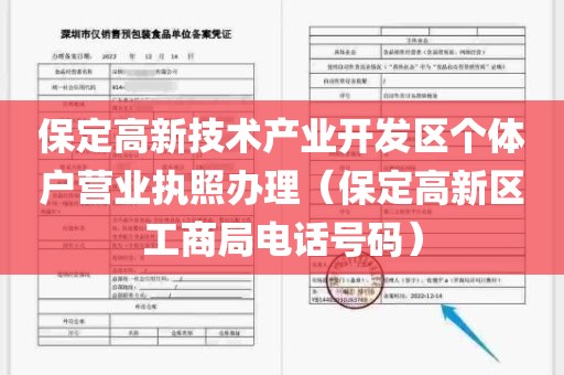 保定高新技术产业开发区个体户营业执照办理（保定高新区工商局电话号码）