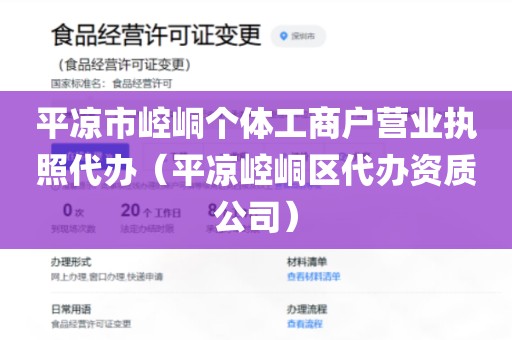 平凉市崆峒个体工商户营业执照代办（平凉崆峒区代办资质公司）