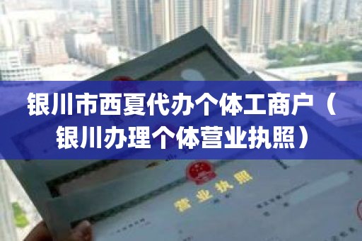 银川市西夏代办个体工商户（银川办理个体营业执照）