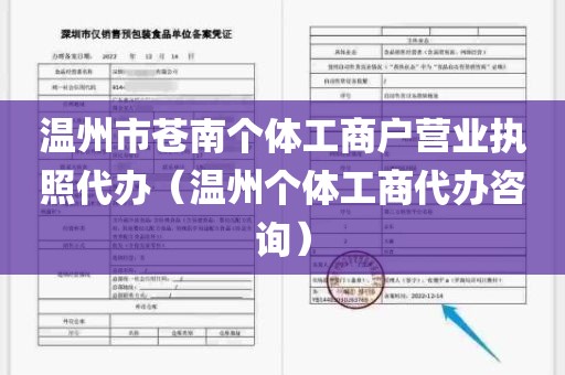 温州市苍南个体工商户营业执照代办（温州个体工商代办咨询）