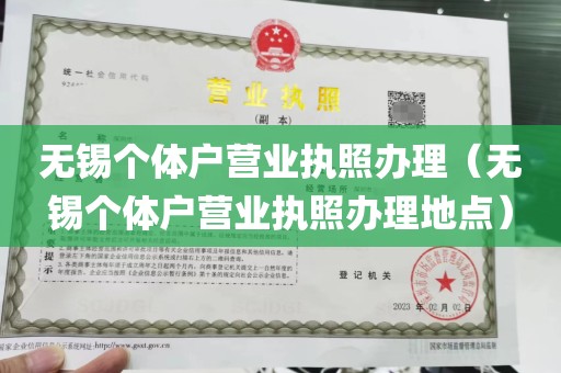 无锡个体户营业执照办理（无锡个体户营业执照办理地点）