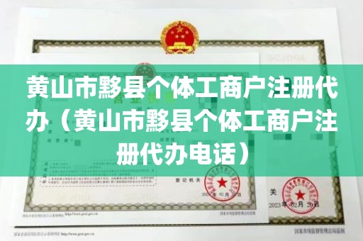 黄山市黟县个体工商户注册代办（黄山市黟县个体工商户注册代办电话）