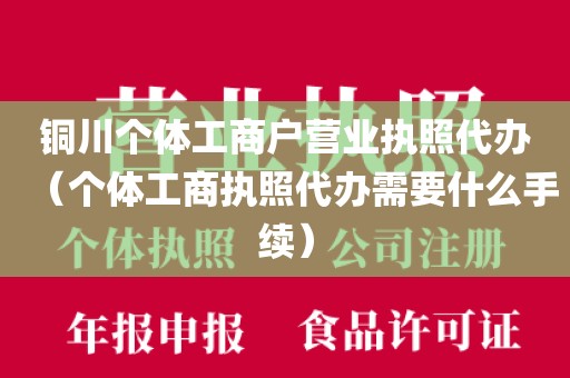 铜川个体工商户营业执照代办（个体工商执照代办需要什么手续）