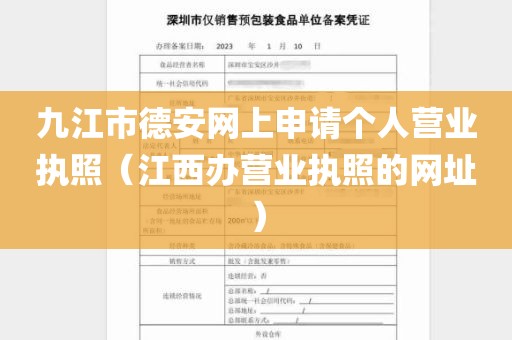 九江市德安网上申请个人营业执照（江西办营业执照的网址）