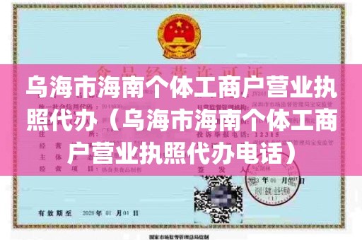 乌海市海南个体工商户营业执照代办（乌海市海南个体工商户营业执照代办电话）