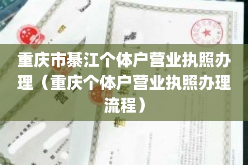 重庆市綦江个体户营业执照办理（重庆个体户营业执照办理流程）