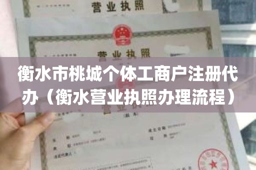 衡水市桃城个体工商户注册代办（衡水营业执照办理流程）