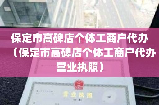 保定市高碑店个体工商户代办（保定市高碑店个体工商户代办营业执照）