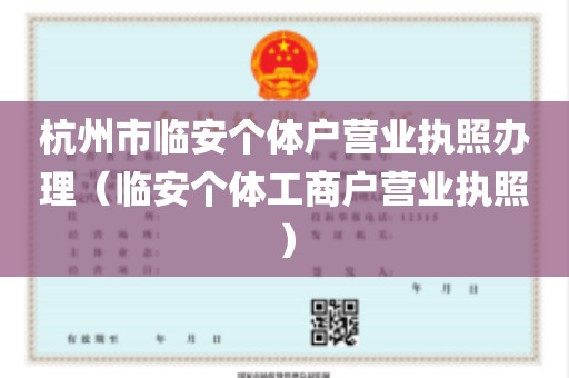 杭州市临安个体户营业执照办理（临安个体工商户营业执照）