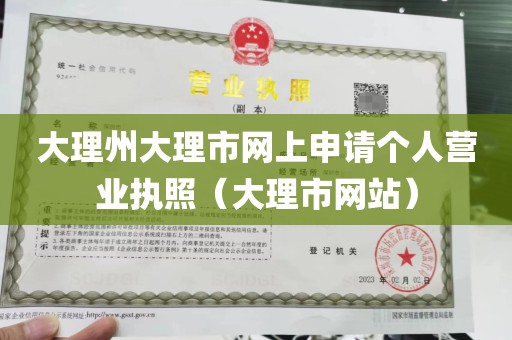 大理州大理市网上申请个人营业执照（大理市网站）