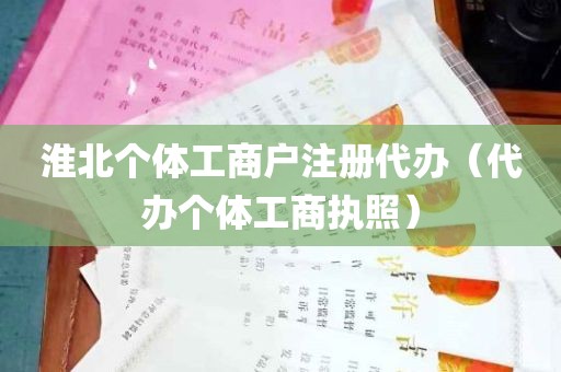 淮北个体工商户注册代办（代办个体工商执照）