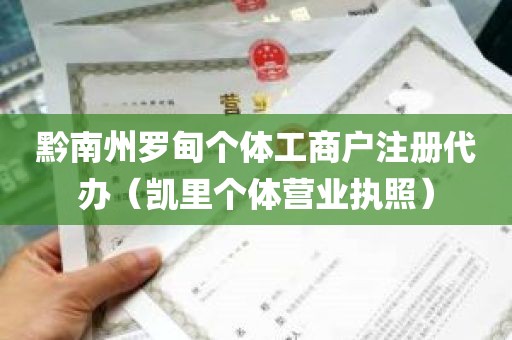 黔南州罗甸个体工商户注册代办（凯里个体营业执照）
