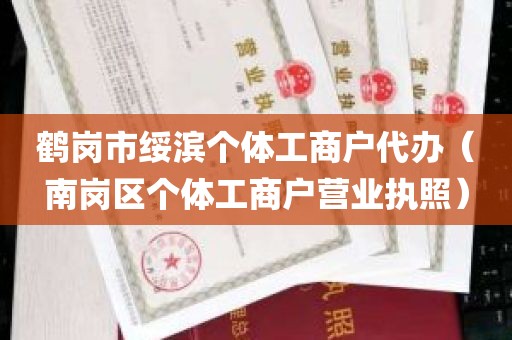 鹤岗市绥滨个体工商户代办（南岗区个体工商户营业执照）
