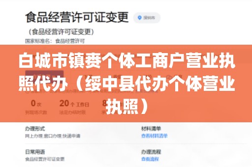 白城市镇赉个体工商户营业执照代办（绥中县代办个体营业执照）