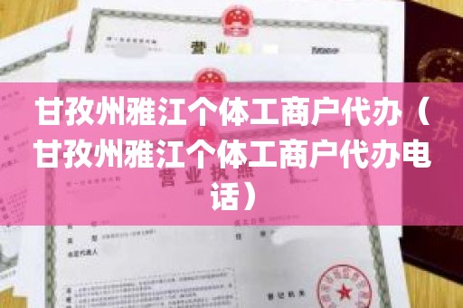 甘孜州雅江个体工商户代办（甘孜州雅江个体工商户代办电话）