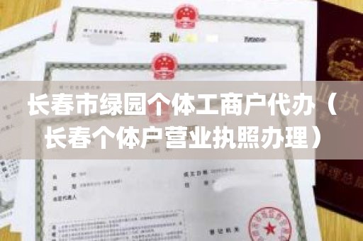 长春市绿园个体工商户代办（长春个体户营业执照办理）