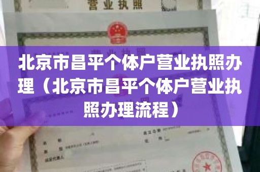 北京市昌平个体户营业执照办理（北京市昌平个体户营业执照办理流程）