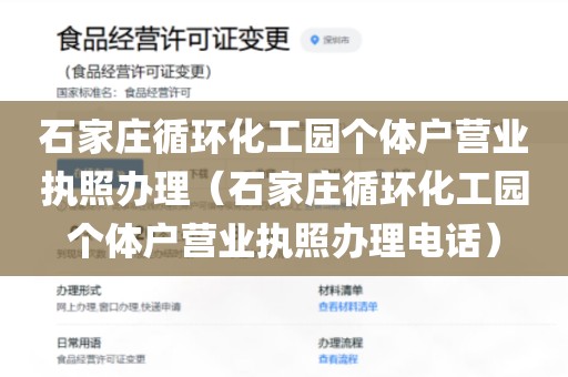 石家庄循环化工园个体户营业执照办理（石家庄循环化工园个体户营业执照办理电话）