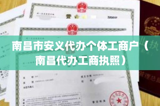 南昌市安义代办个体工商户（南昌代办工商执照）