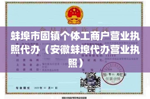 蚌埠市固镇个体工商户营业执照代办（安徽蚌埠代办营业执照）