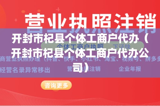 开封市杞县个体工商户代办（开封市杞县个体工商户代办公司）