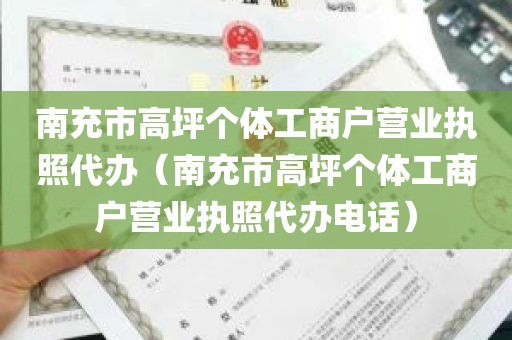 南充市高坪个体工商户营业执照代办（南充市高坪个体工商户营业执照代办电话）