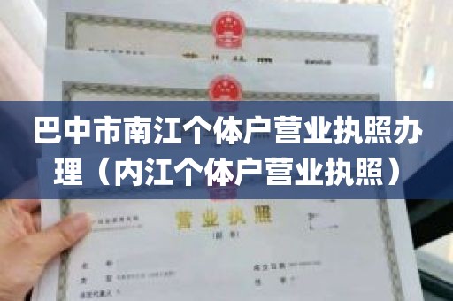 巴中市南江个体户营业执照办理（内江个体户营业执照）