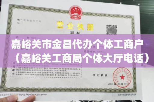 嘉峪关市金昌代办个体工商户（嘉峪关工商局个体大厅电话）