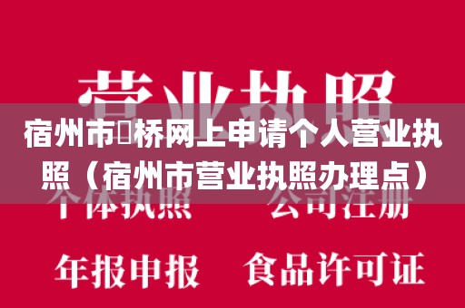 宿州市埇桥网上申请个人营业执照（宿州市营业执照办理点）