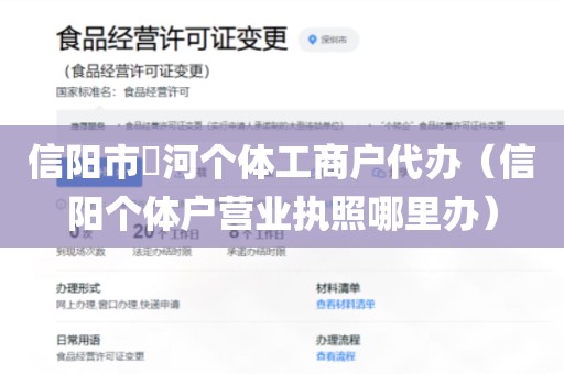 信阳市浉河个体工商户代办（信阳个体户营业执照哪里办）