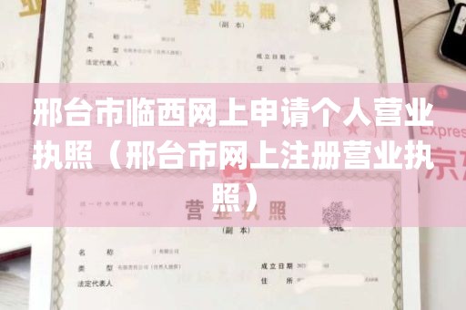 邢台市临西网上申请个人营业执照（邢台市网上注册营业执照）