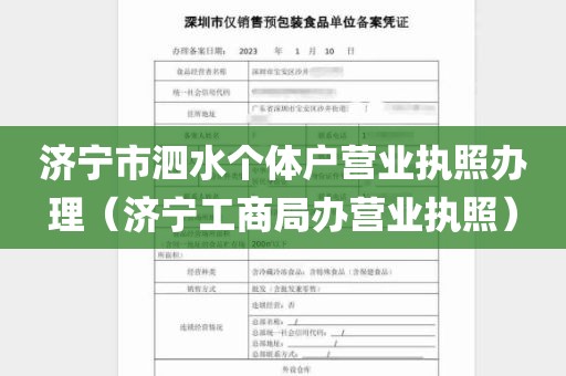 济宁市泗水个体户营业执照办理（济宁工商局办营业执照）