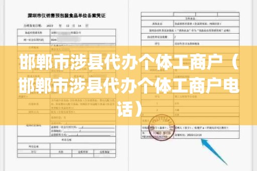 邯郸市涉县代办个体工商户（邯郸市涉县代办个体工商户电话）
