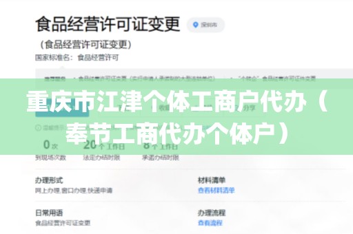 重庆市江津个体工商户代办（奉节工商代办个体户）