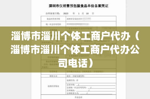 淄博市淄川个体工商户代办（淄博市淄川个体工商户代办公司电话）