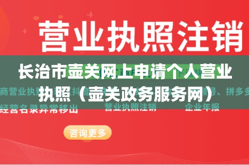 长治市壶关网上申请个人营业执照（壶关政务服务网）
