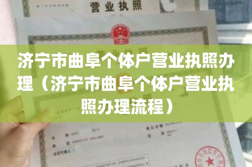 济宁市曲阜个体户营业执照办理（济宁市曲阜个体户营业执照办理流程）