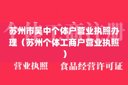 苏州市吴中个体户营业执照办理（苏州个体工商户营业执照）