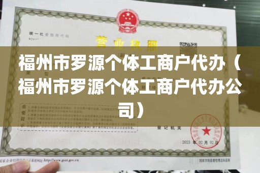 福州市罗源个体工商户代办（福州市罗源个体工商户代办公司）