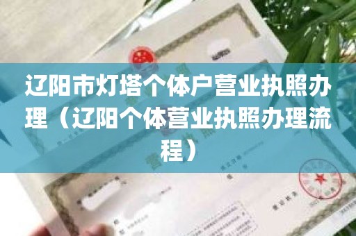 辽阳市灯塔个体户营业执照办理（辽阳个体营业执照办理流程）