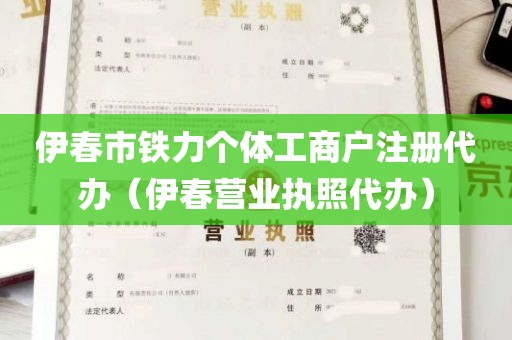 伊春市铁力个体工商户注册代办（伊春营业执照代办）