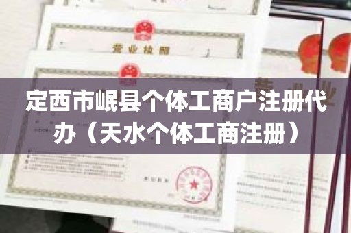 定西市岷县个体工商户注册代办（天水个体工商注册）